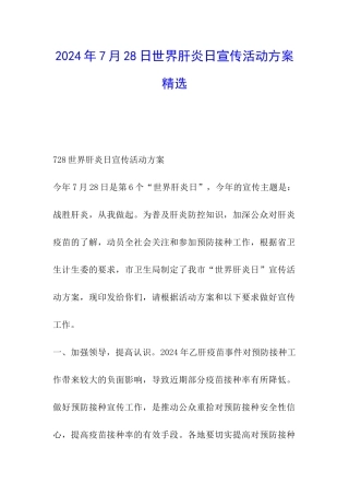 2024年7月28日世界肝炎日宣传活动方案精选
