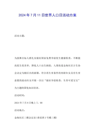 2024年7月11日世界人口日活动方案