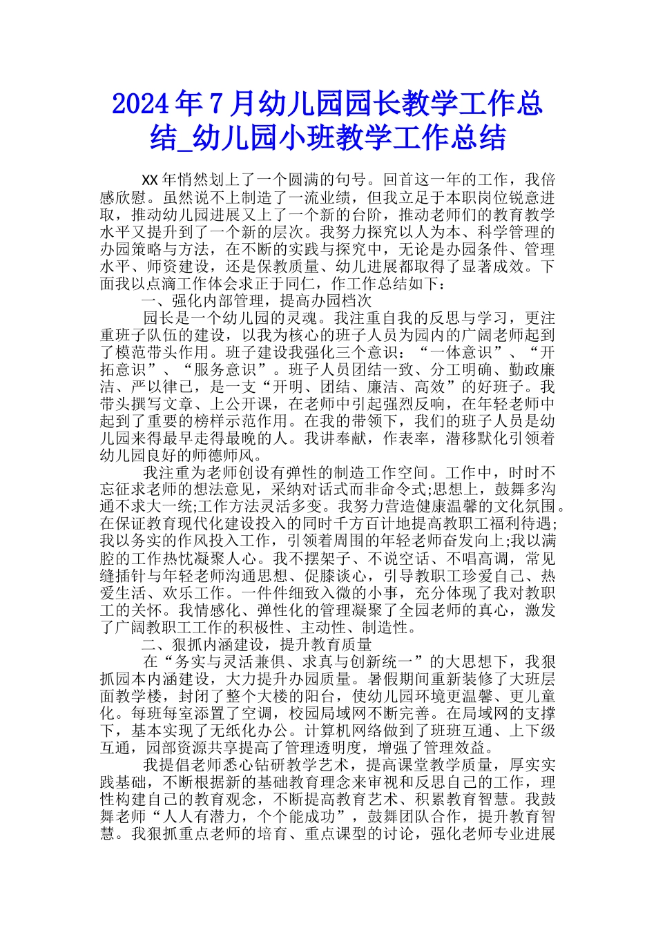 2024年7月幼儿园园长教学工作总结-幼儿园小班教学工作总结_第1页