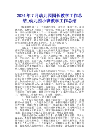 2024年7月幼儿园园长教学工作总结-幼儿园小班教学工作总结