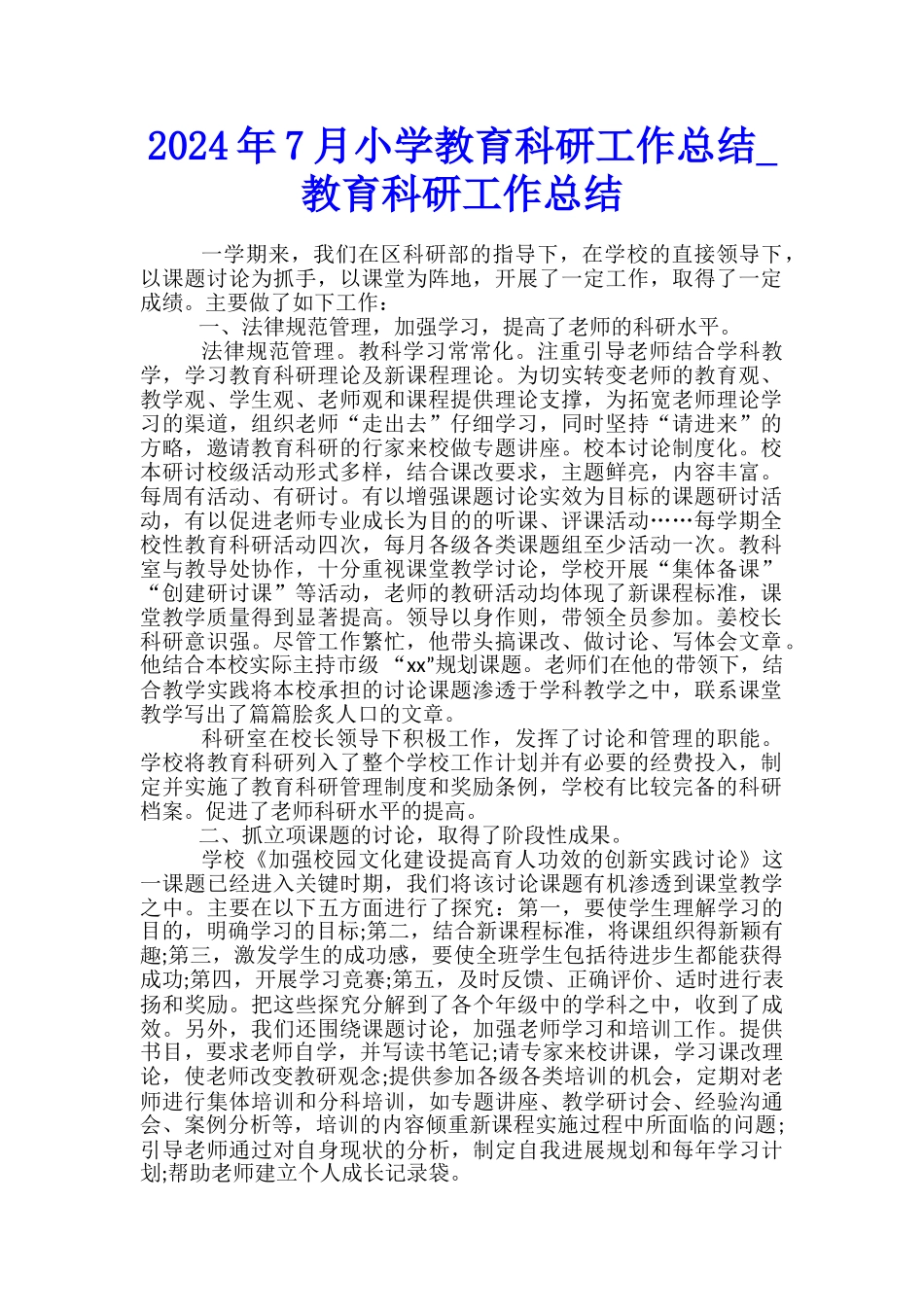 2024年7月小学教育科研工作总结-教育科研工作总结_第1页