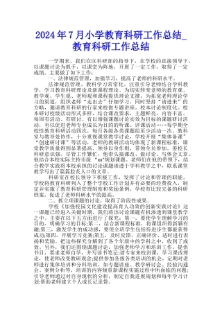 2024年7月小学教育科研工作总结-教育科研工作总结