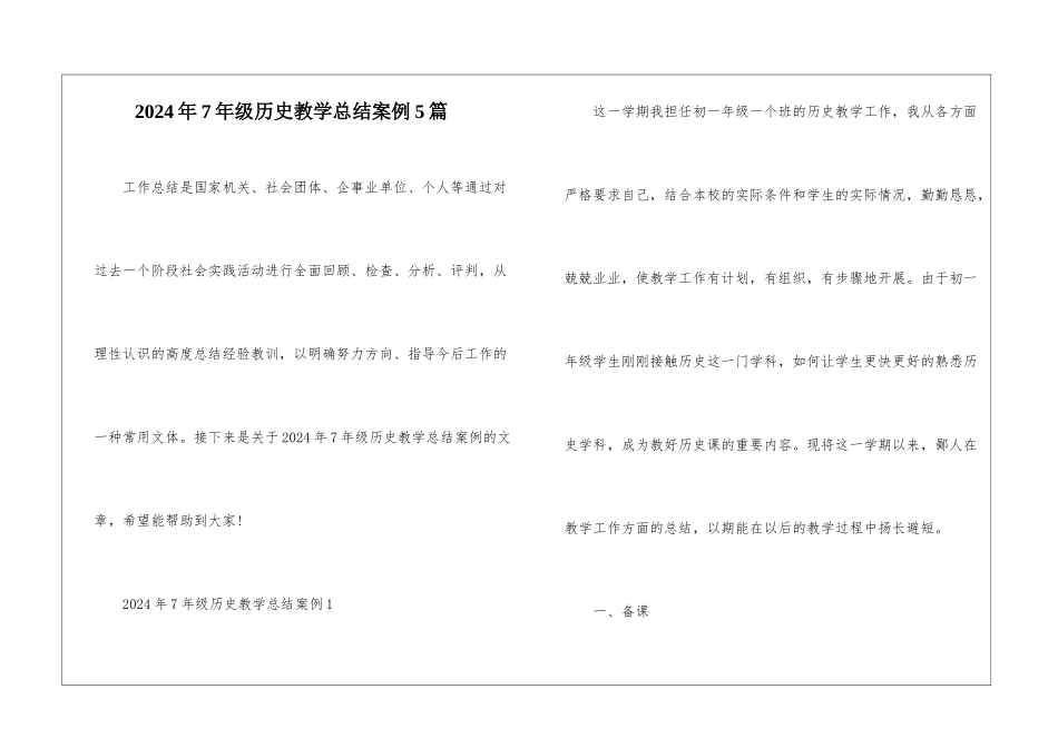 2024年7年级历史教学总结案例5篇_第1页