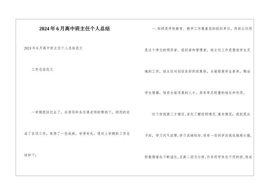 2024年6月高中班主任个人总结_第1页