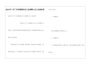 2024年7月广州市荔湾区总工会招聘4名工会组织员