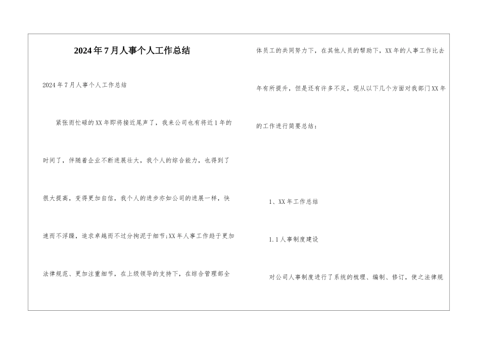 2024年7月人事个人工作总结_第1页
