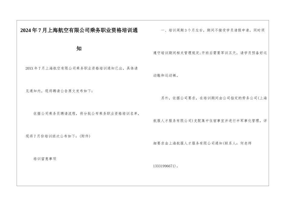 2024年7月上海航空有限公司乘务职业资格培训通知_第1页