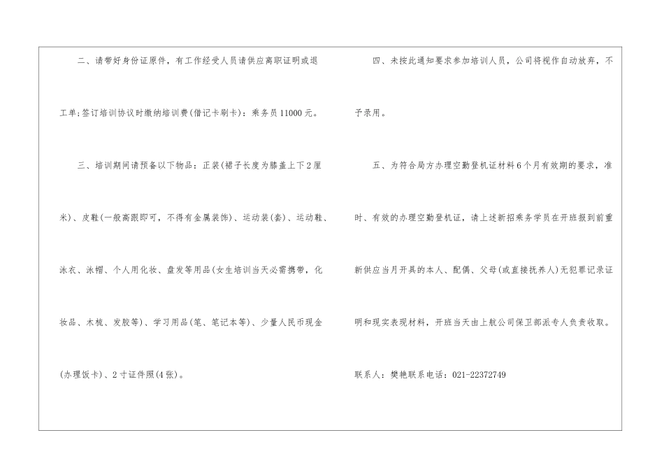 2024年7月上海航空有限公司乘务职业资格培训通知_第2页