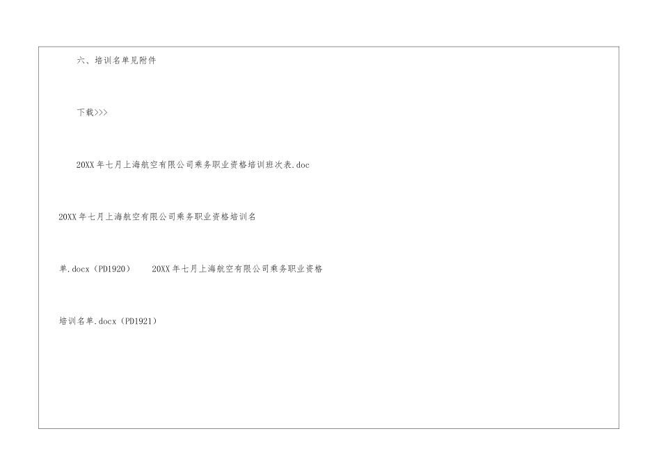 2024年7月上海航空有限公司乘务职业资格培训通知_第3页