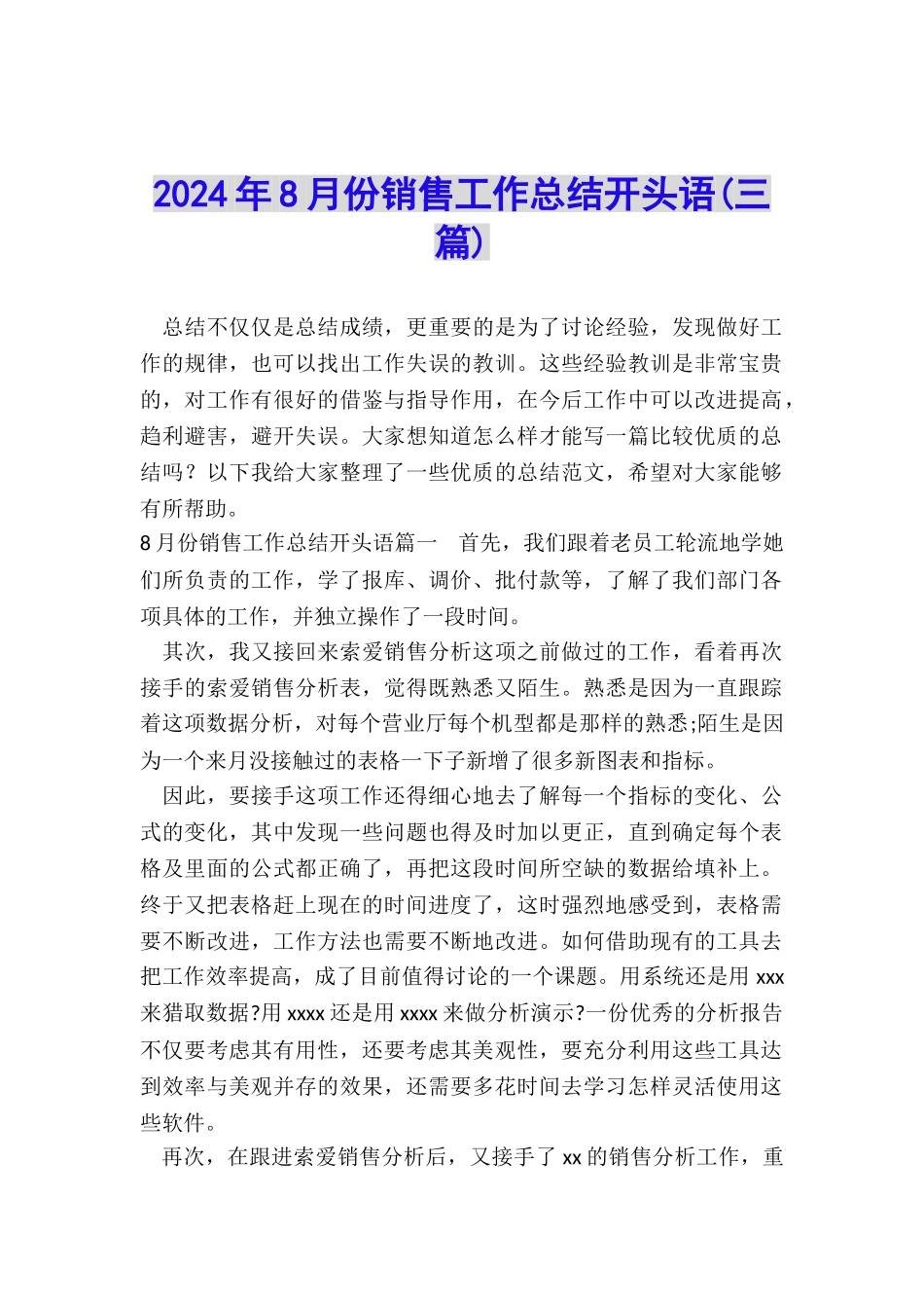 2024年8月份销售工作总结开头语_第1页