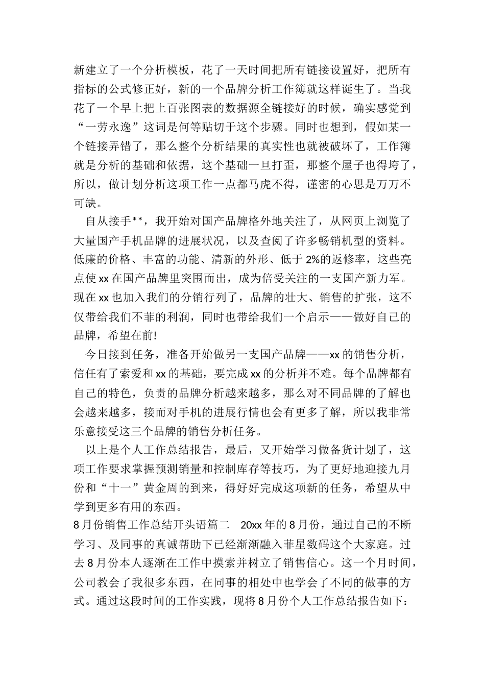 2024年8月份销售工作总结开头语_第2页