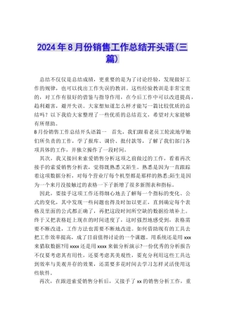 2024年8月份销售工作总结开头语