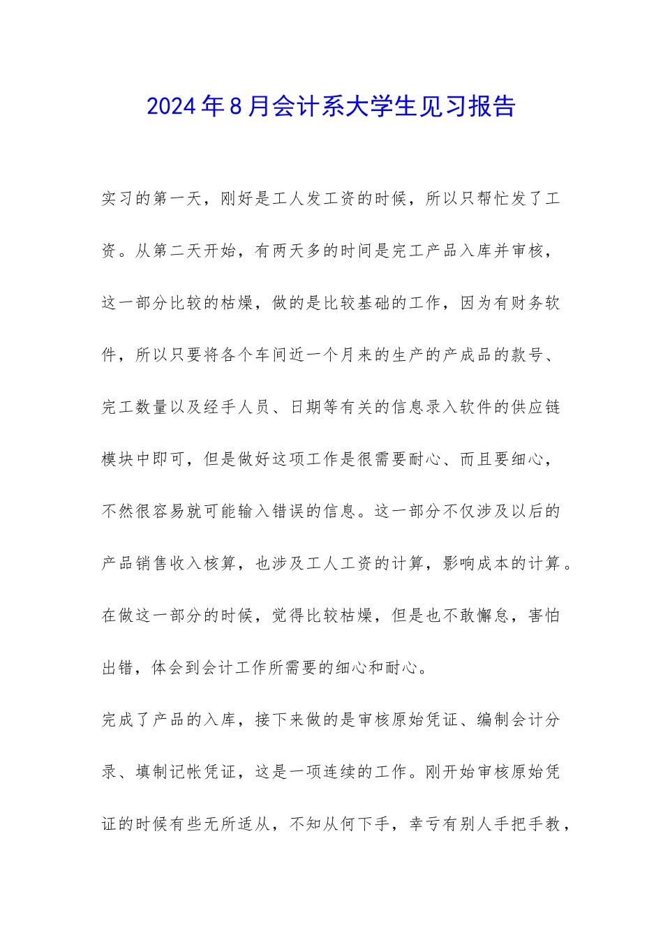 2024年8月会计系大学生见习报告-_第1页