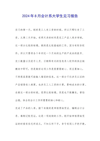 2024年8月会计系大学生见习报告-