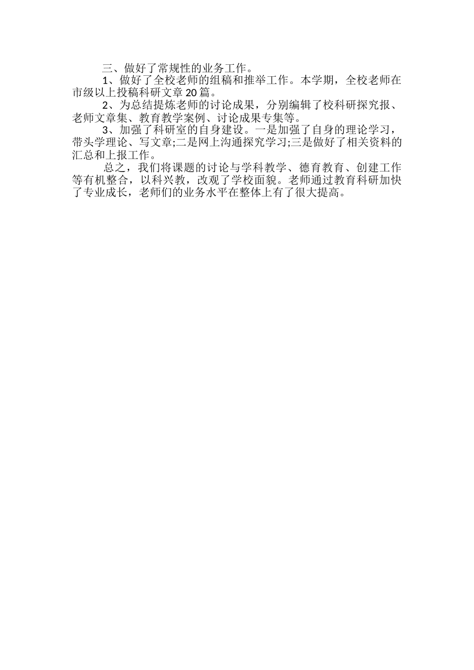 2024年7月小学教育科研工作总结-个人教育科研工作总结_第2页