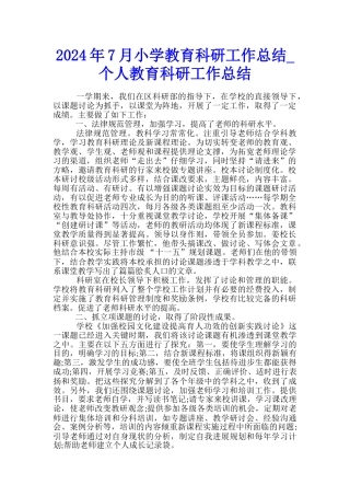 2024年7月小学教育科研工作总结-个人教育科研工作总结