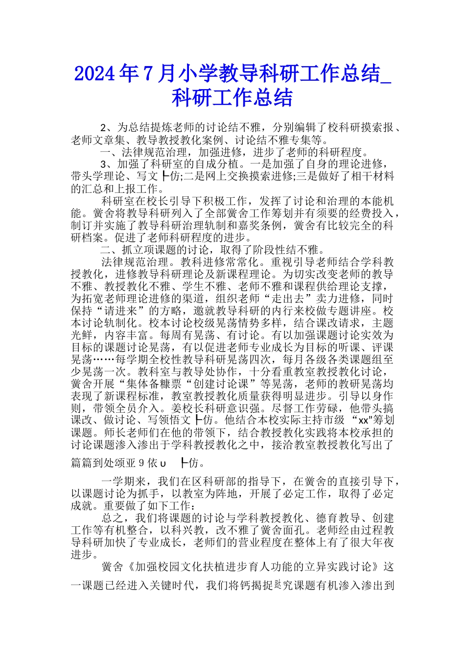 2024年7月小学教导科研工作总结-科研工作总结_第1页