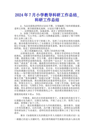 2024年7月小学教导科研工作总结-科研工作总结