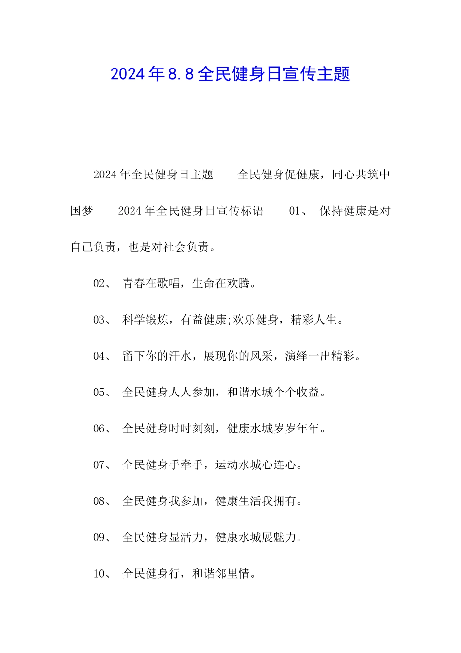 2024年8.8全民健身日宣传主题_第1页