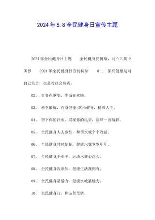 2024年8.8全民健身日宣传主题