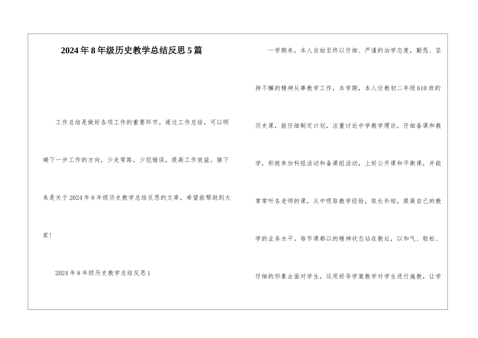 2024年8年级历史教学总结反思5篇_第1页