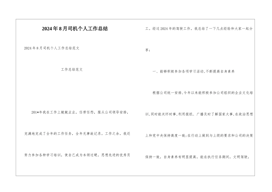 2024年8月司机个人工作总结_第1页
