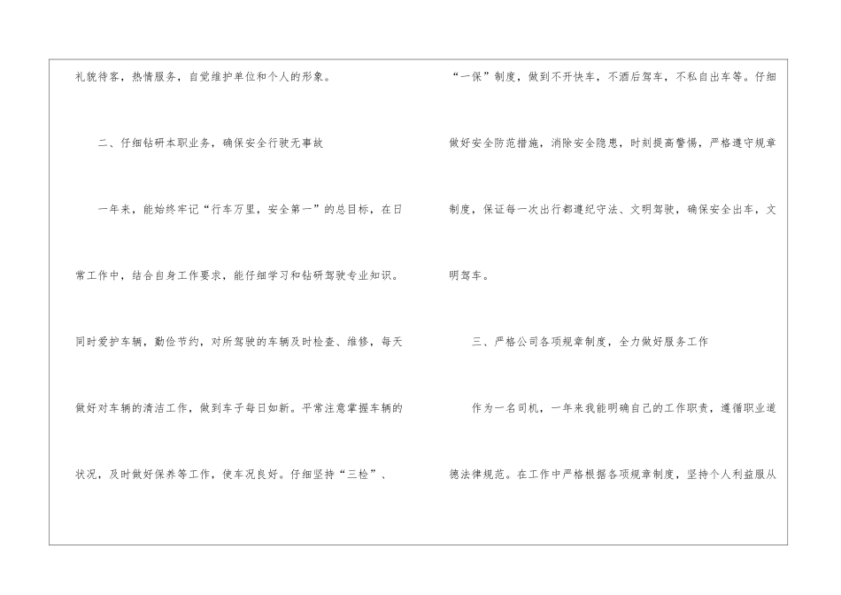 2024年8月司机个人工作总结_第2页