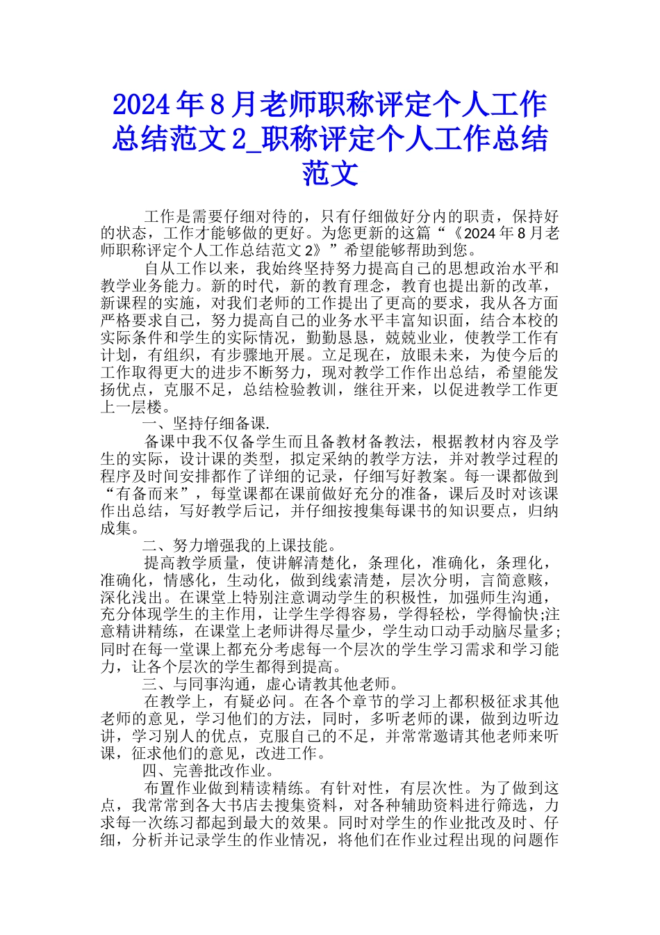 2024年8月教师职称评定个人工作总结范文2-职称评定个人工作总结范文_第1页