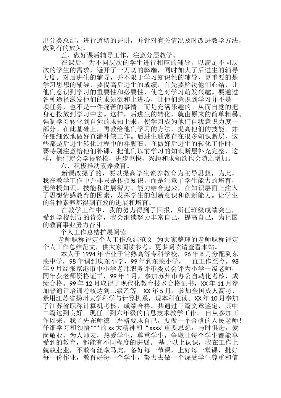 2024年8月教师职称评定个人工作总结范文2-职称评定个人工作总结范文_第2页