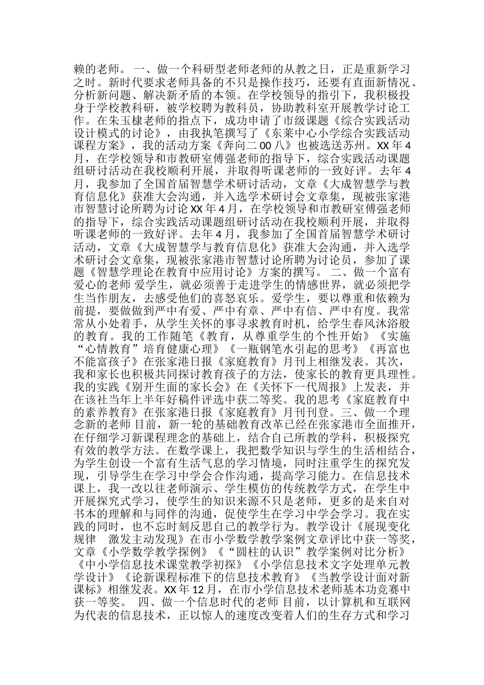 2024年8月教师职称评定个人工作总结范文2-职称评定个人工作总结范文_第3页