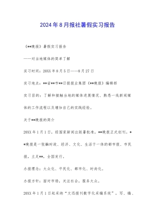 2024年8月报社暑假实习报告-