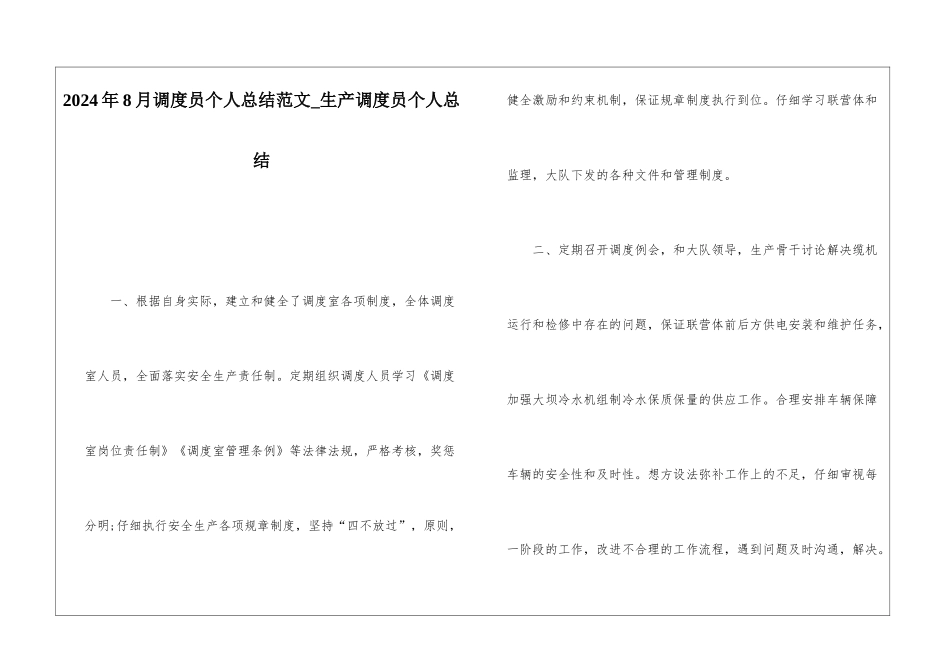 2024年8月调度员个人总结范文生产调度员个人总结_第1页