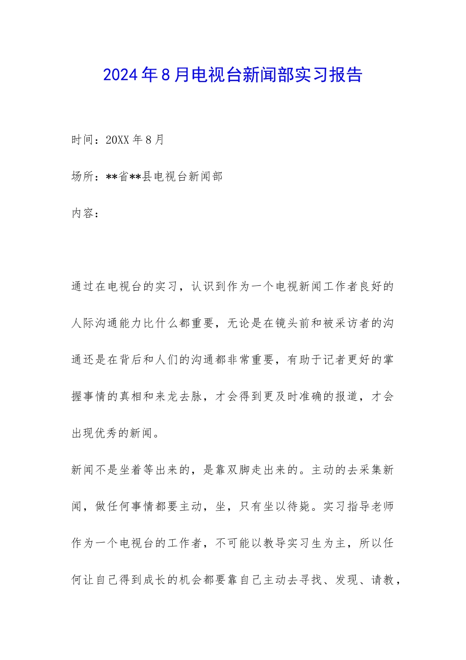 2024年8月电视台新闻部实习报告-_第1页