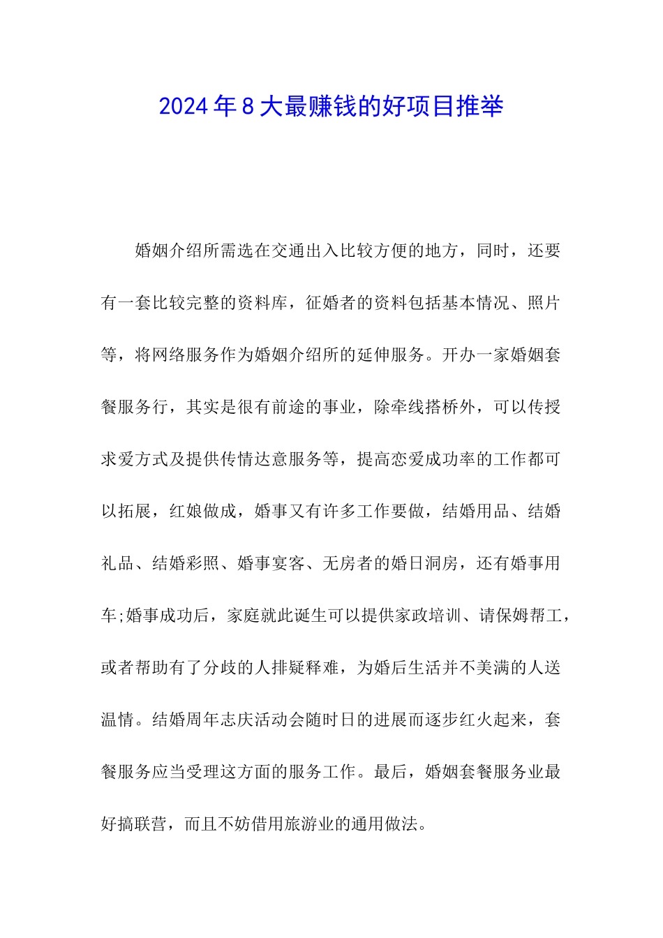 2024年8大最赚钱的好项目推荐_第1页