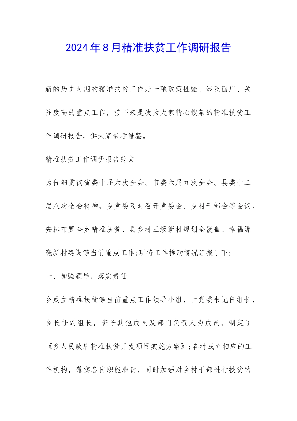 2024年8月精准扶贫工作调研报告-_第1页