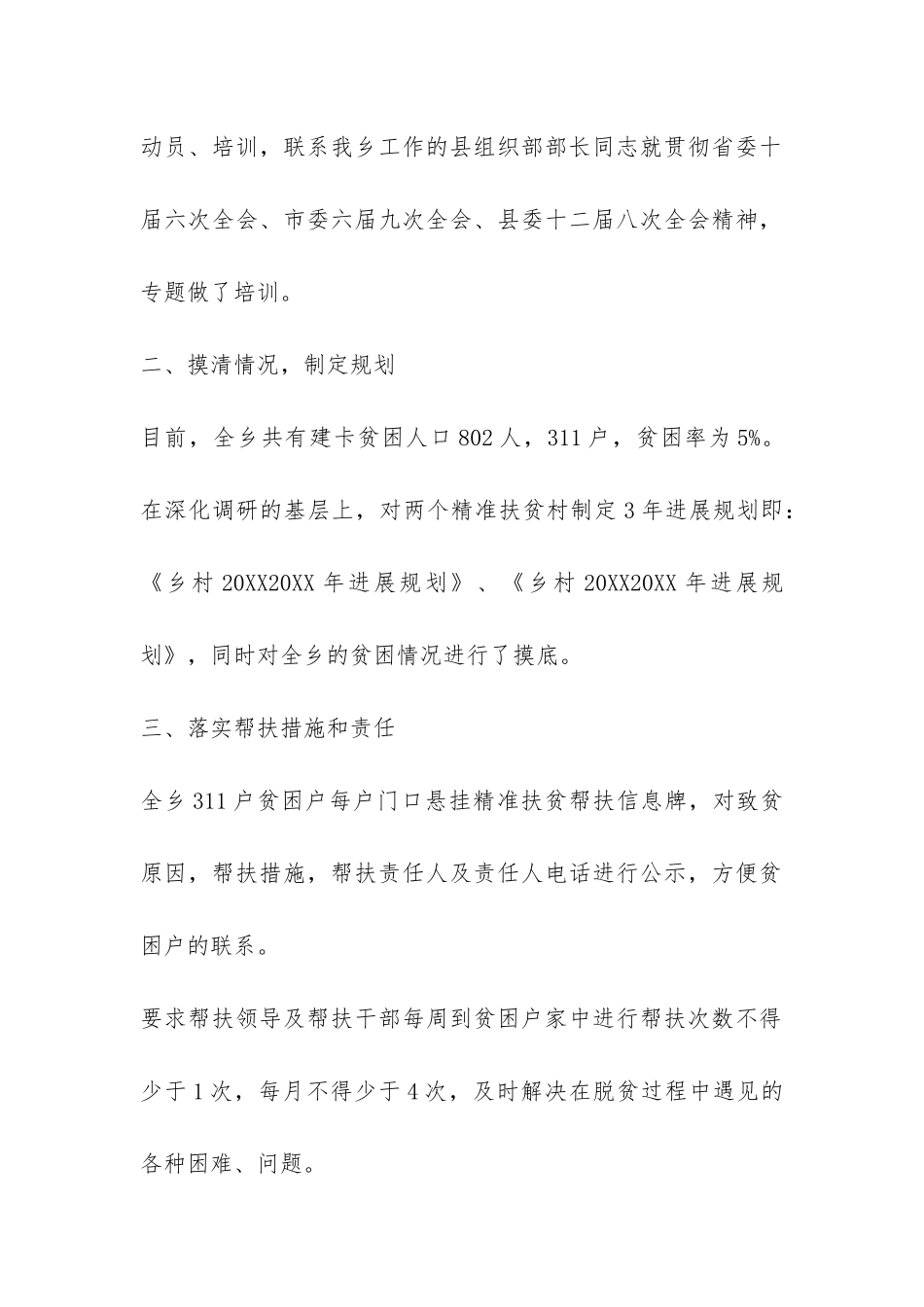 2024年8月精准扶贫工作调研报告-_第2页