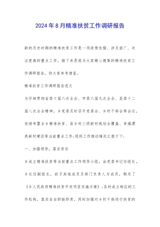2024年8月精准扶贫工作调研报告-