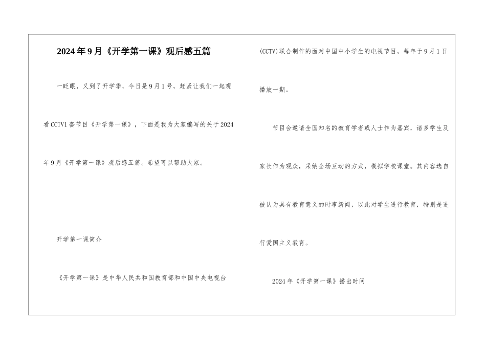 2024年9月《开学第一课》观后感五篇_第1页