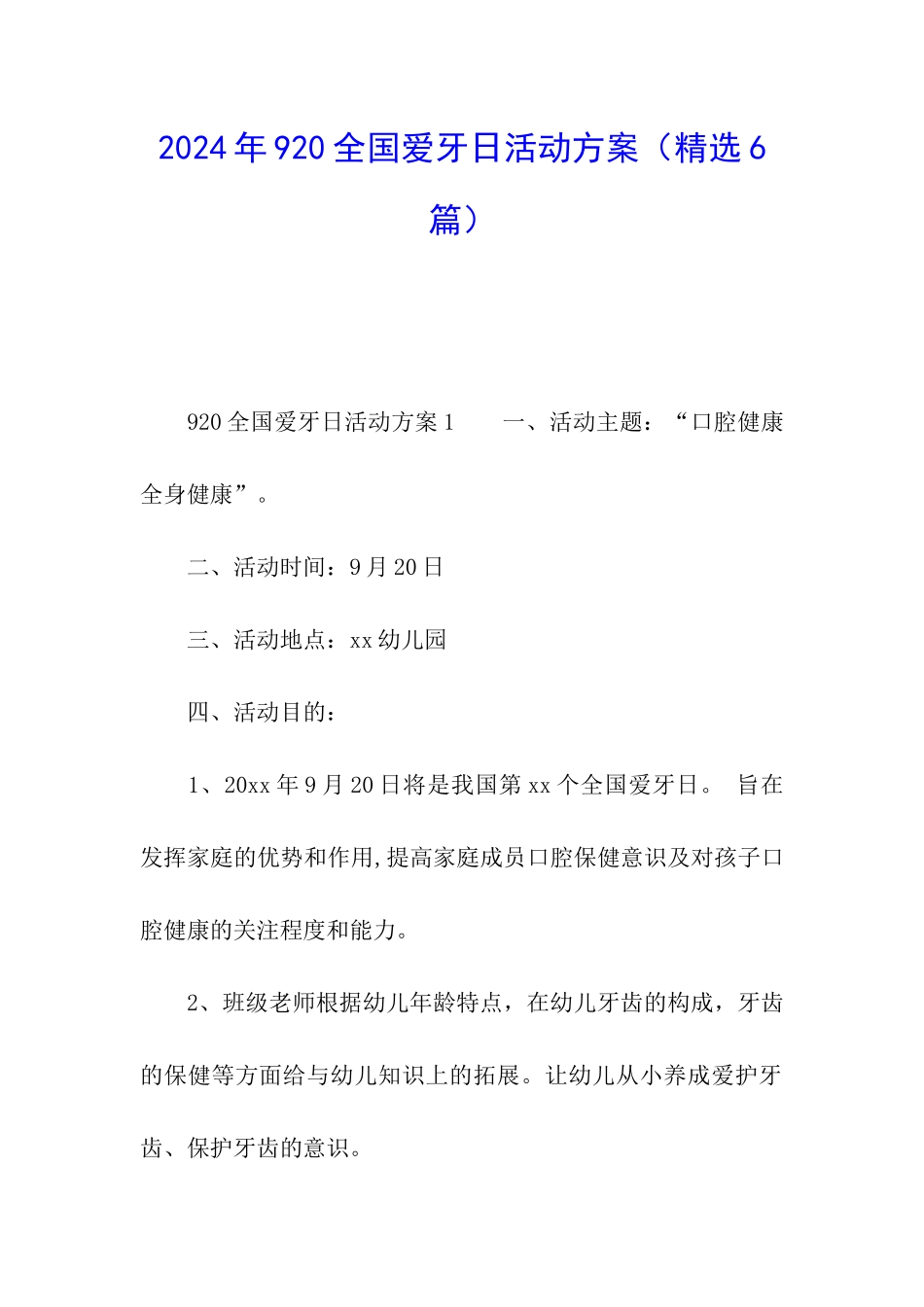 2024年920全国爱牙日活动方案_第1页