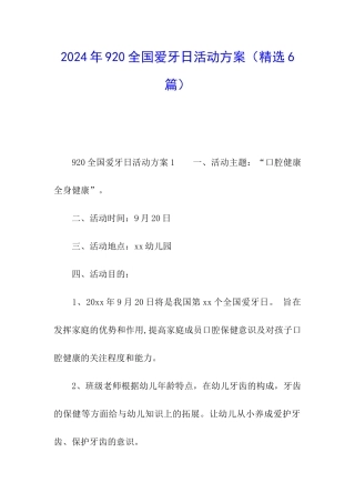 2024年920全国爱牙日活动方案