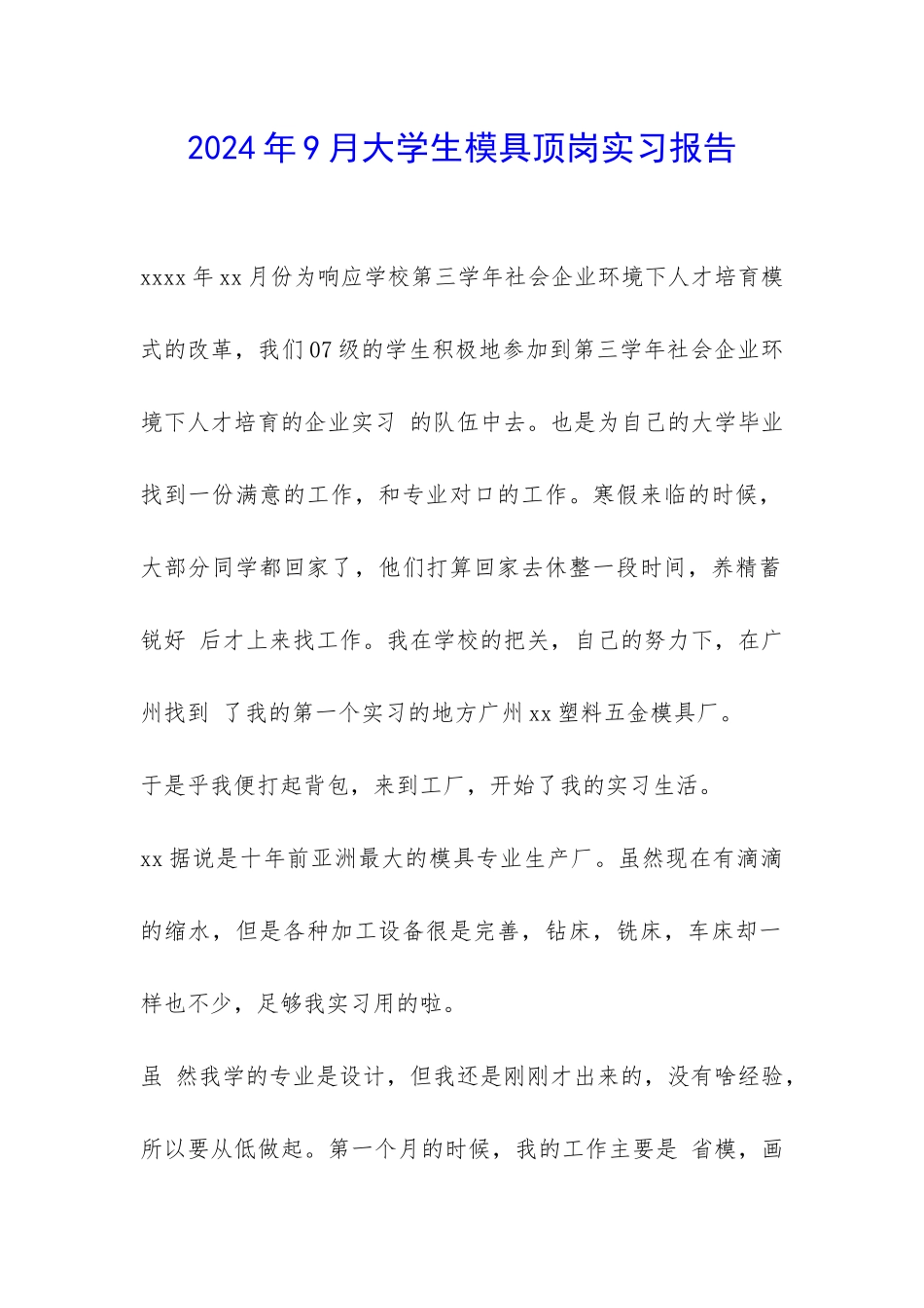 2024年9月大学生模具顶岗实习报告-_第1页