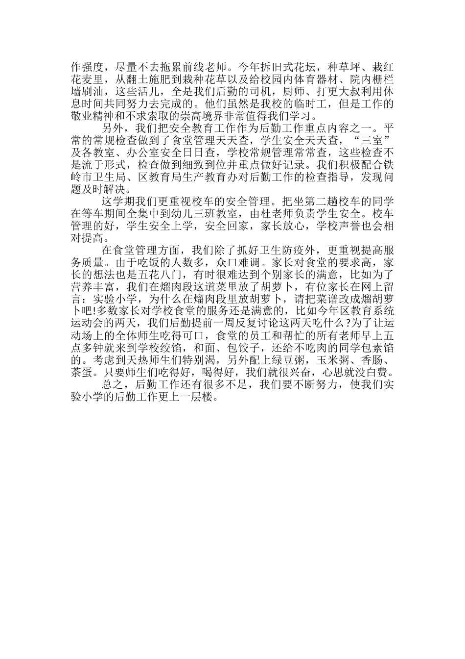 2024年9月学校后勤个人工作小结范文-学校后勤个人工作总结范文_第2页