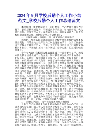 2024年9月学校后勤个人工作小结范文-学校后勤个人工作总结范文