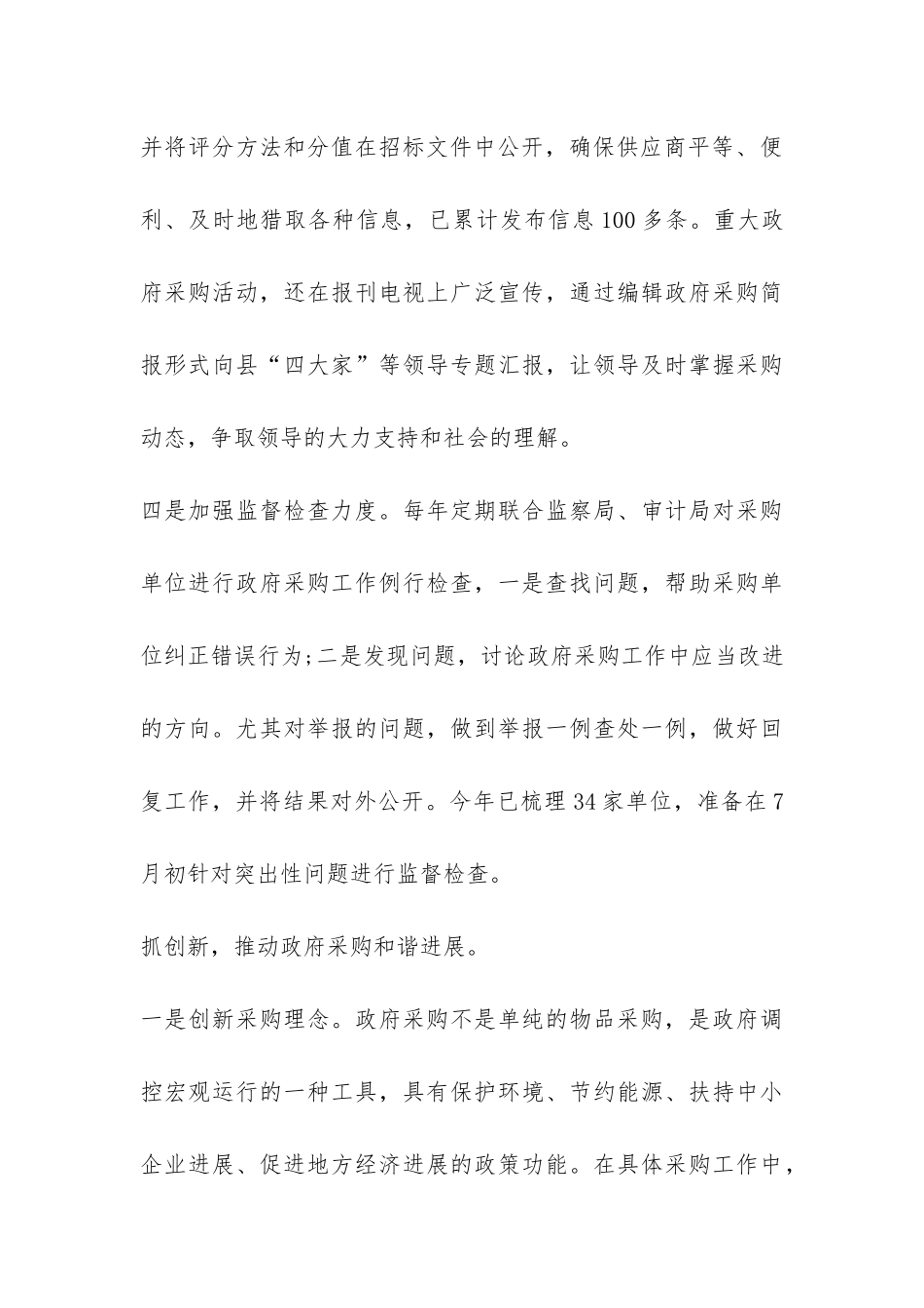2024年9月最新政府采购办关于上半年业务的工作总结-_第3页