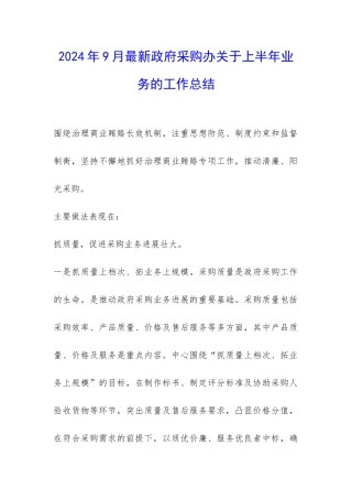 2024年9月最新政府采购办关于上半年业务的工作总结-