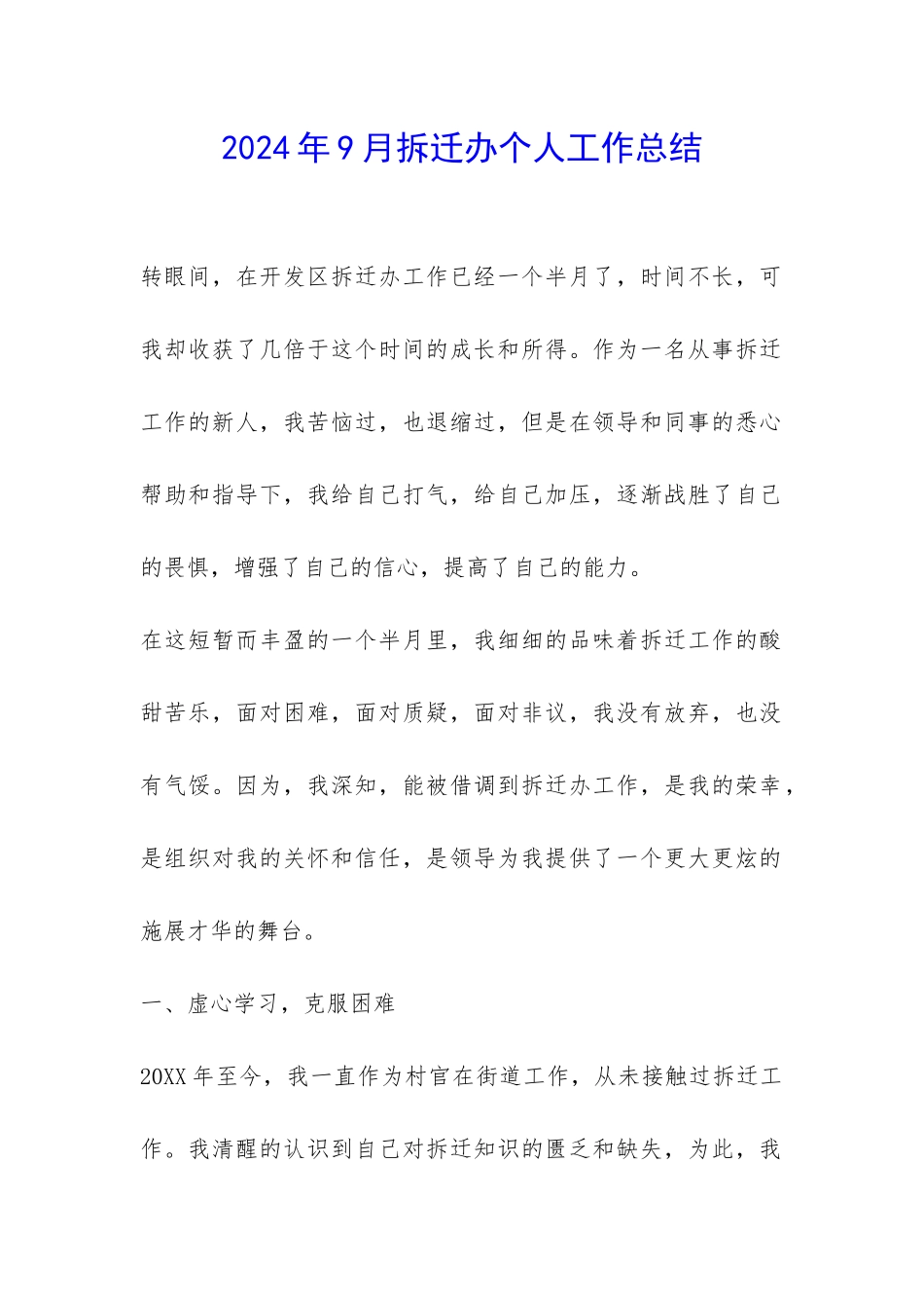 2024年9月拆迁办个人工作总结-_第1页