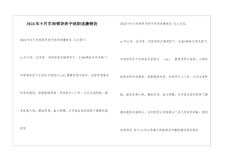 2024年9月市局领导班子述职述廉报告