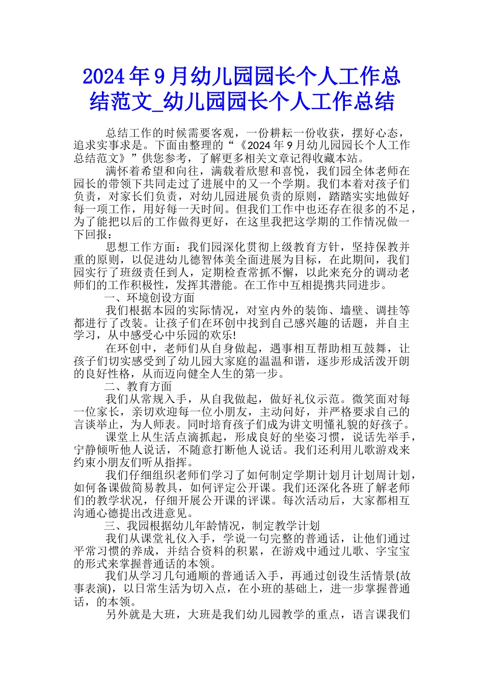 2024年9月幼儿园园长个人工作总结范文-幼儿园园长个人工作总结_第1页
