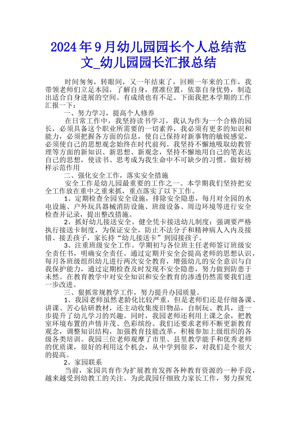 2024年9月幼儿园园长个人总结范文-幼儿园园长汇报总结_第1页