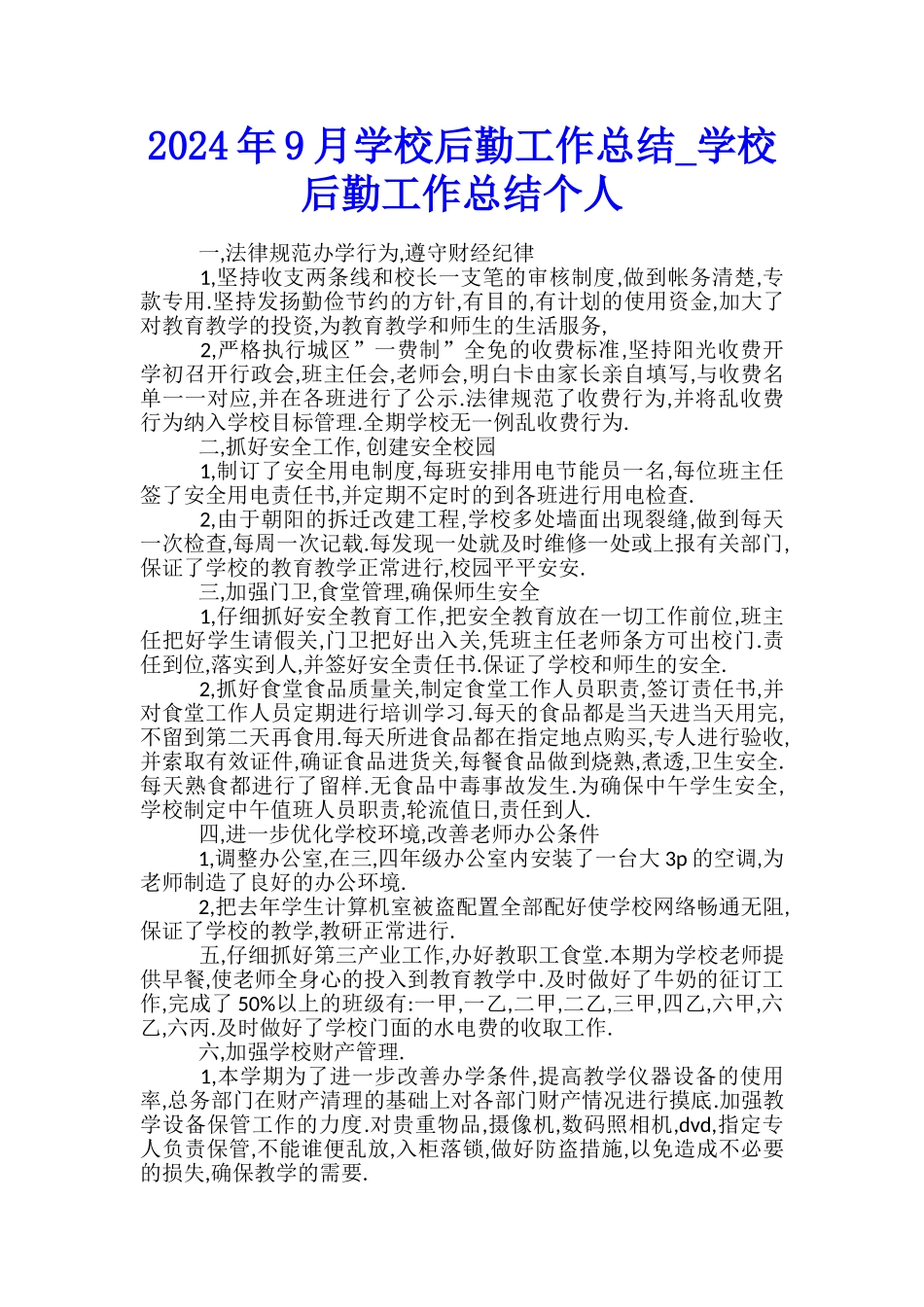 2024年9月学校后勤工作总结-学校后勤工作总结个人_第1页
